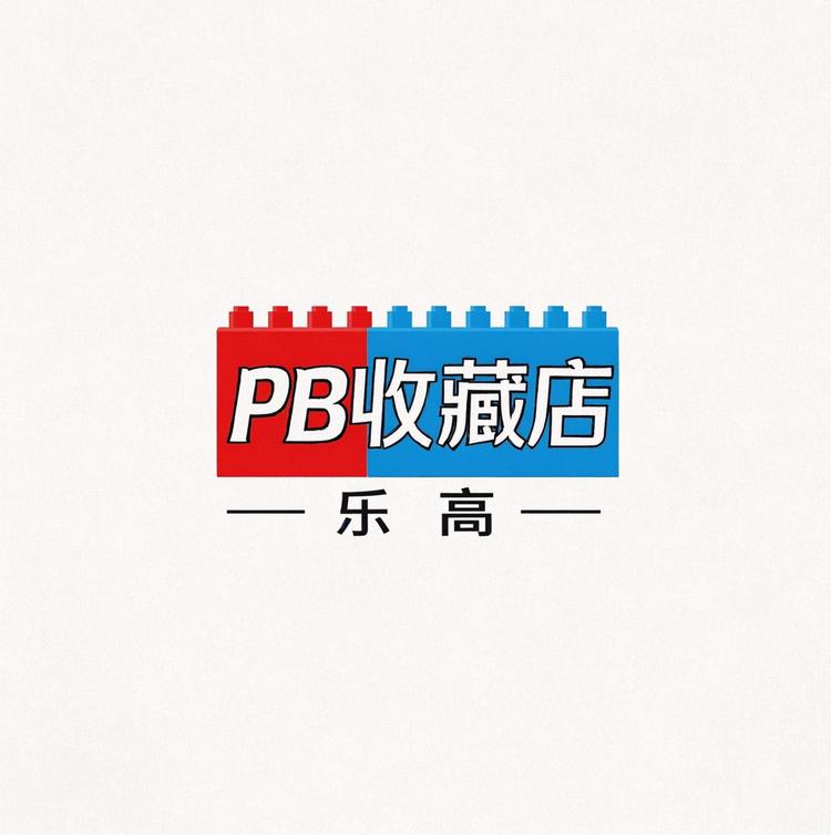 PB收藏店
