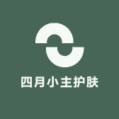 四月小主护肤