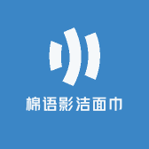 棉语影洁面巾