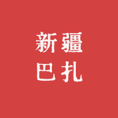 果掌门新疆巴扎
