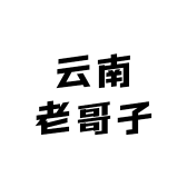云南老哥子农家乐