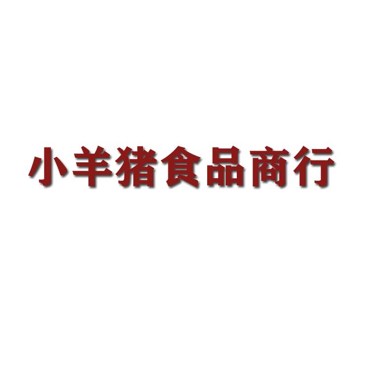 小羊猪食品