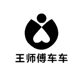 王师傅车车