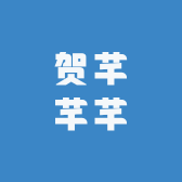 贺芊芊芊