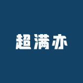 超满亦