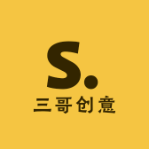 三哥创意店