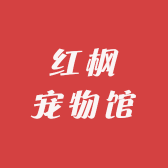 红枫宠物馆