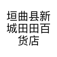 垣曲县新城田田百货店的小店