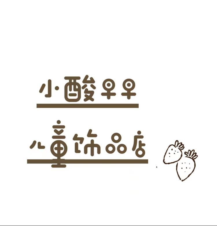 小酸早早儿童饰品店
