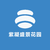 紫凝盛景花园