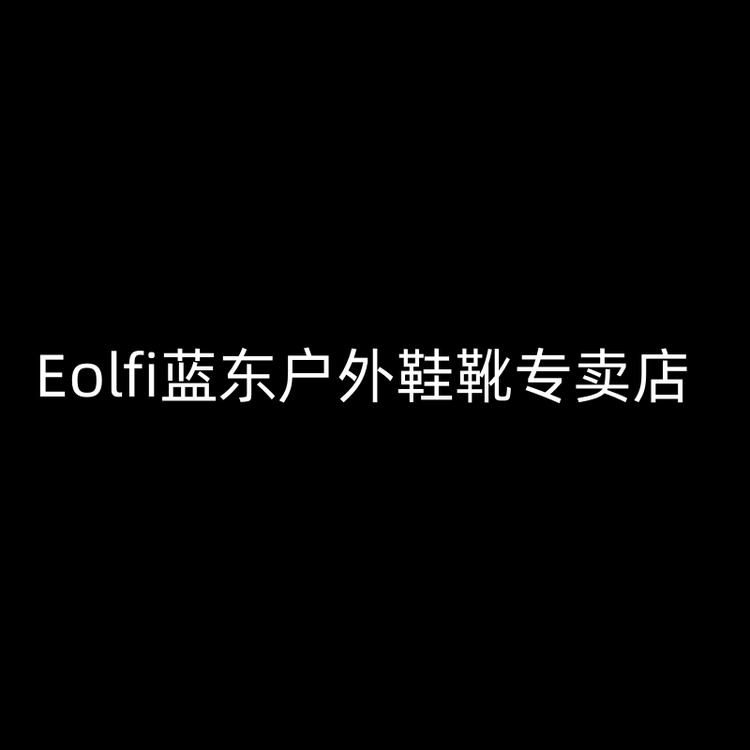 Eolfi蓝东户外鞋靴专卖店