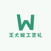 王大妮工艺礼品店