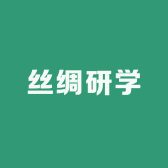 御帛1851丝绸研学馆