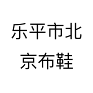 乐平市唐步巷北京布鞋店