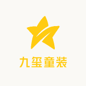 九玺童装