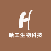 哈工生物科技