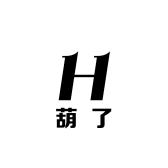 葫了