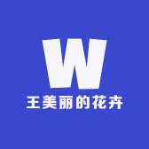 王美丽的花卉