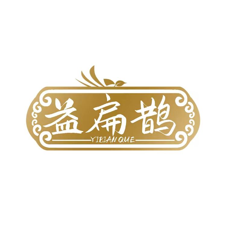 益扁鹊临瑞保健品专卖店