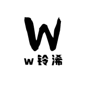 w铃浠
