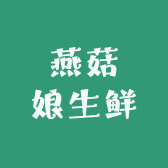 燕菇娘生鲜