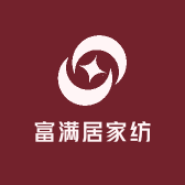 富满居家纺
