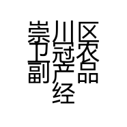 崇川区卫冠农副产品经营部的小店