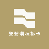 登登潮玩拆卡