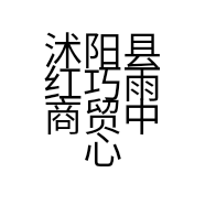 沭阳县红巧雨商贸中心的小店
