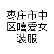 枣庄市中区嘻爱女装服饰店的小店