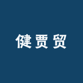 沛觉健贾专卖店