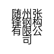 随州张锋钢构有限公司的小店
