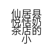 仙居县悦恬奶茶店的小店