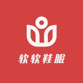 软软鞋服