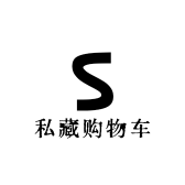私藏购物车