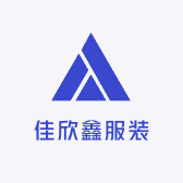 佳欣鑫服装