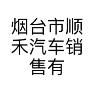 烟台市顺禾汽车销售有限公司的小店