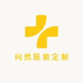 向然服装定制