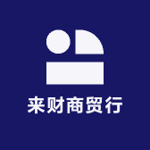 来财商贸行