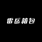 雷岳箱包
