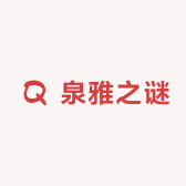 泉雅之谜黄山总经销