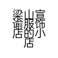梁山宣谕服饰店的小店