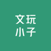 文玩小子百香籽