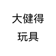 大健得玩具个体店