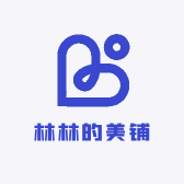 林林的美铺