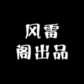 风雷阁出品