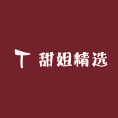 甜姐精选