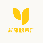 贺宇顺封箱胶带厂