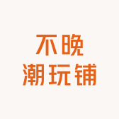 不晚潮玩铺