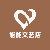 能能文艺店铺